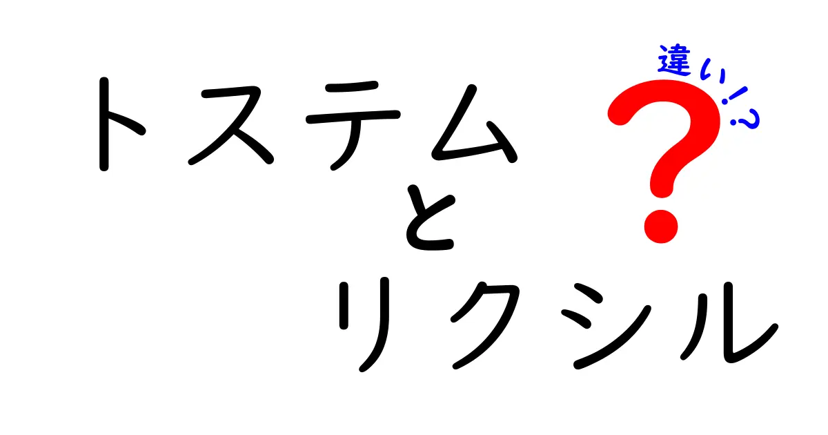 トステムとリクシルの違いとは？どちらを選ぶべきか徹底解説！