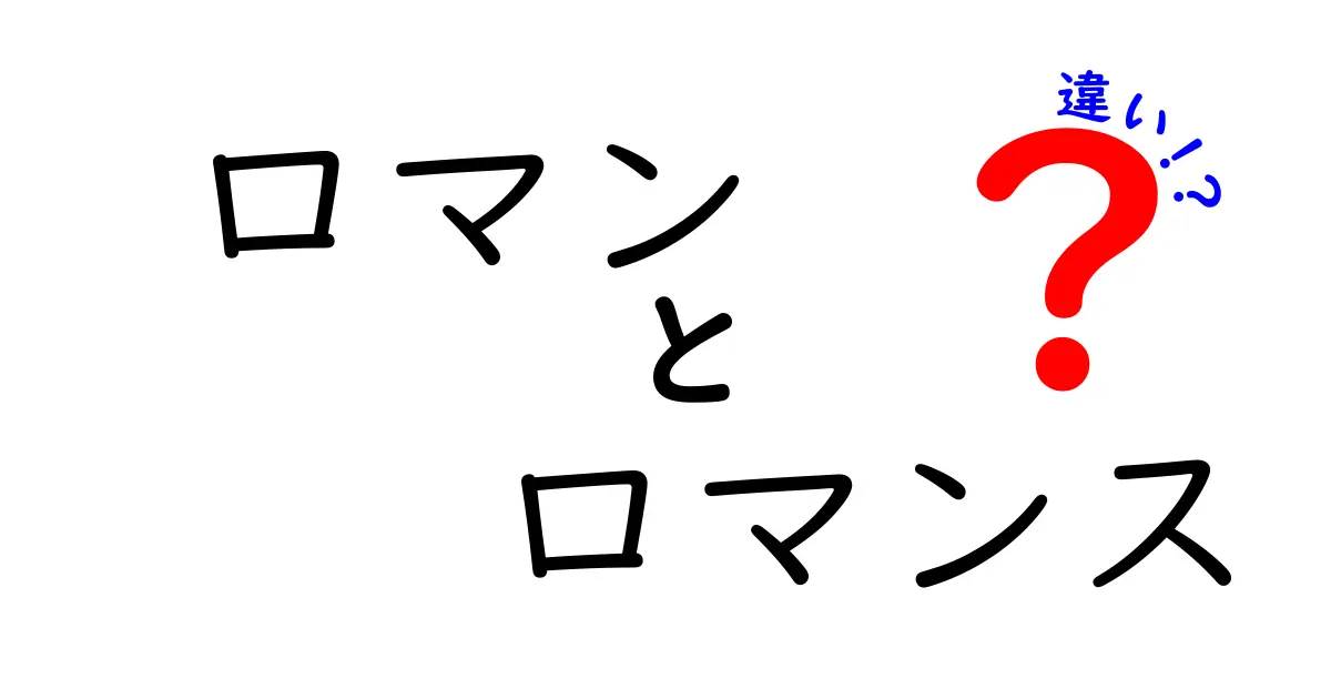 ロマンとロマンスの違いをわかりやすく解説！あなたは理解できる？