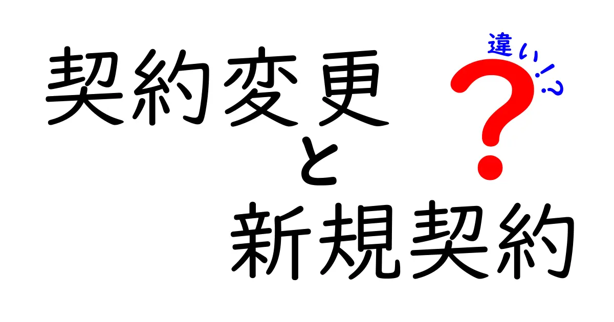 契約変更と新規契約の違いを徹底解説！あなたに合った選択はどれ？