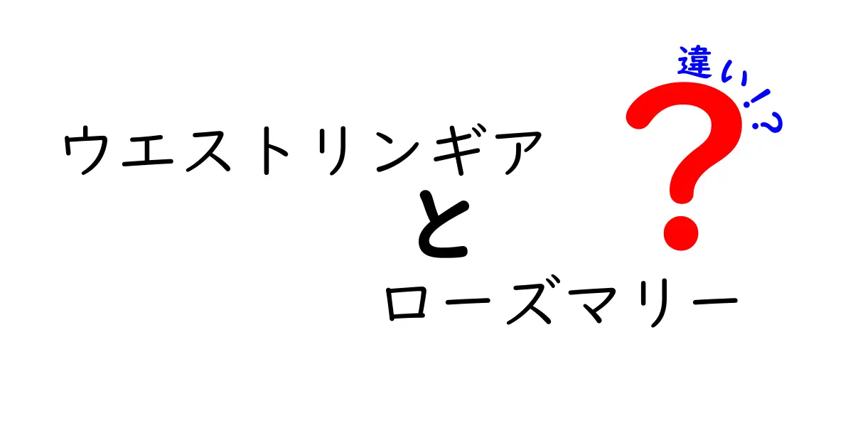 ウエストリンギアとローズマリーの違いとは？知って得する情報まとめ