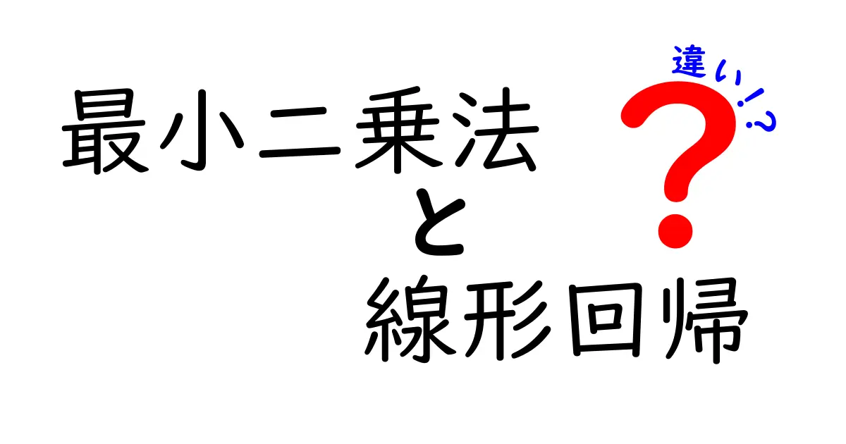 最小二乗法と線形回帰の違いをわかりやすく解説