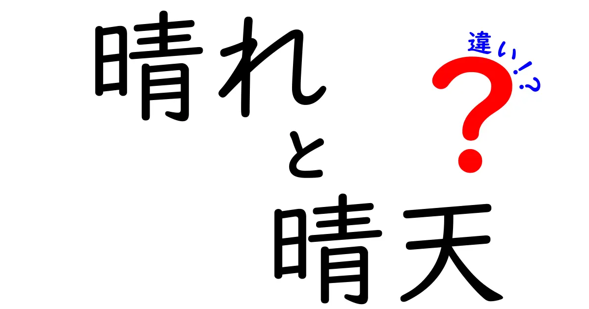 「晴れ」と「晴天」の違いを徹底解説！どちらが正しいの？