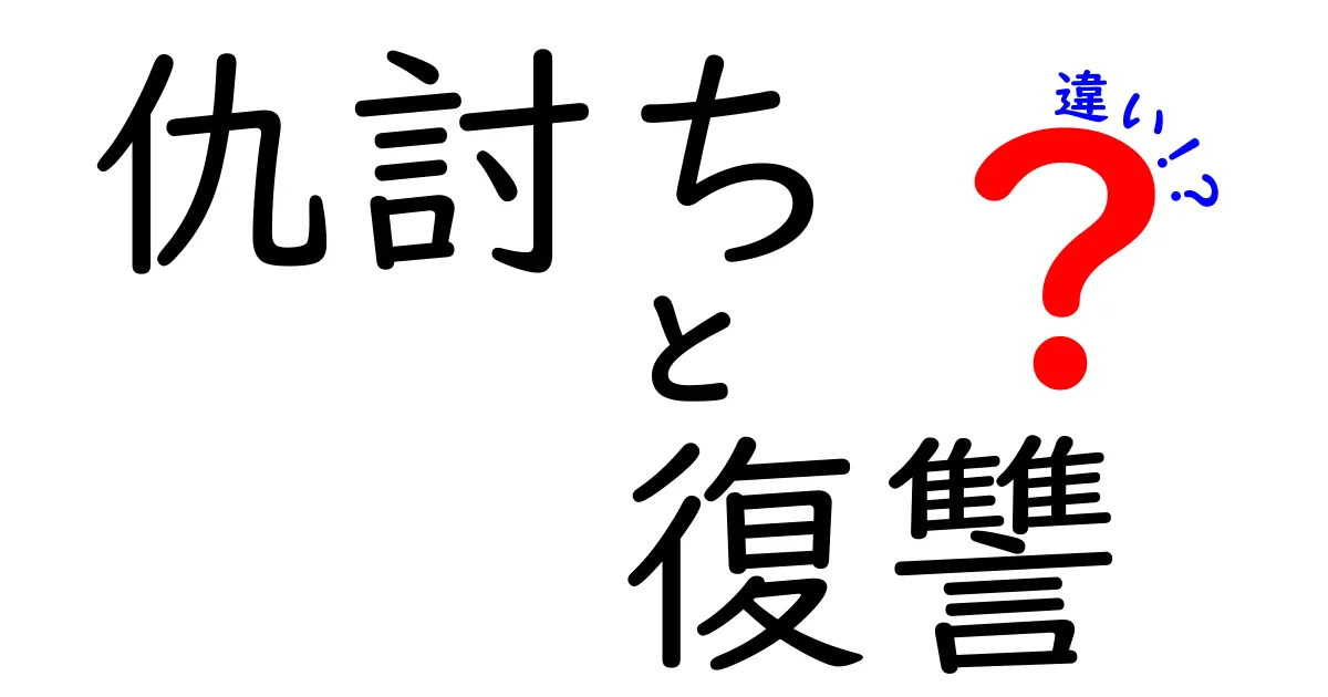 仇討ちと復讐の違いを徹底解説！知っておくべき背景と感情の違い