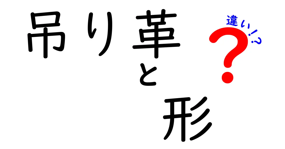 吊り革の形の違いを徹底解説！あなたはどれを選ぶ？