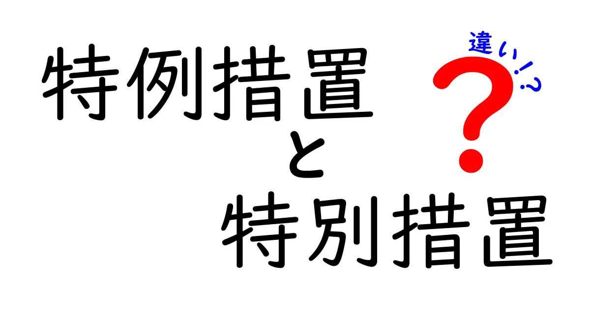 特例措置と特別措置の違いをわかりやすく解説!