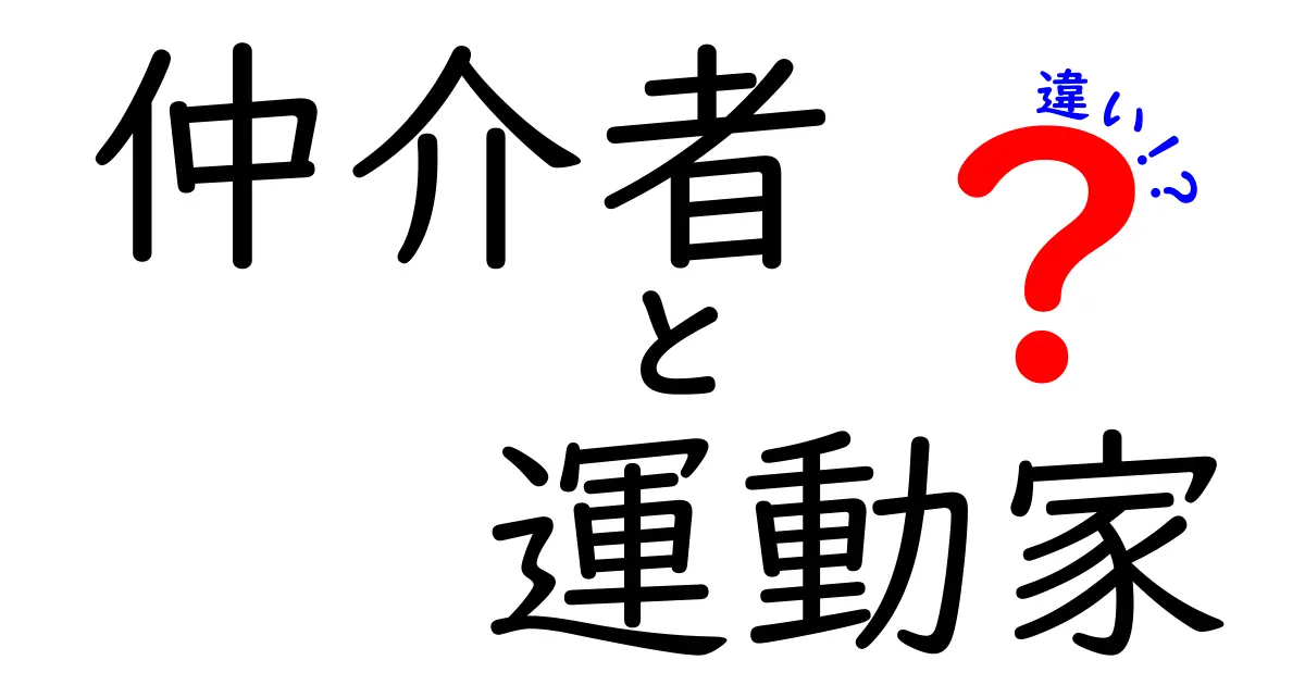 仲介者と運動家の違いをわかりやすく解説！