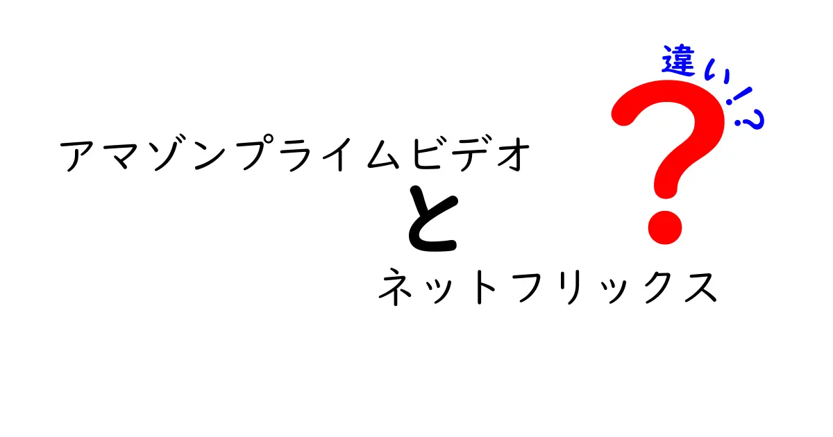 アマゾンプライムビデオとネットフリックスの違いを徹底比較！あなたにピッタリの動画サービスはどっち？