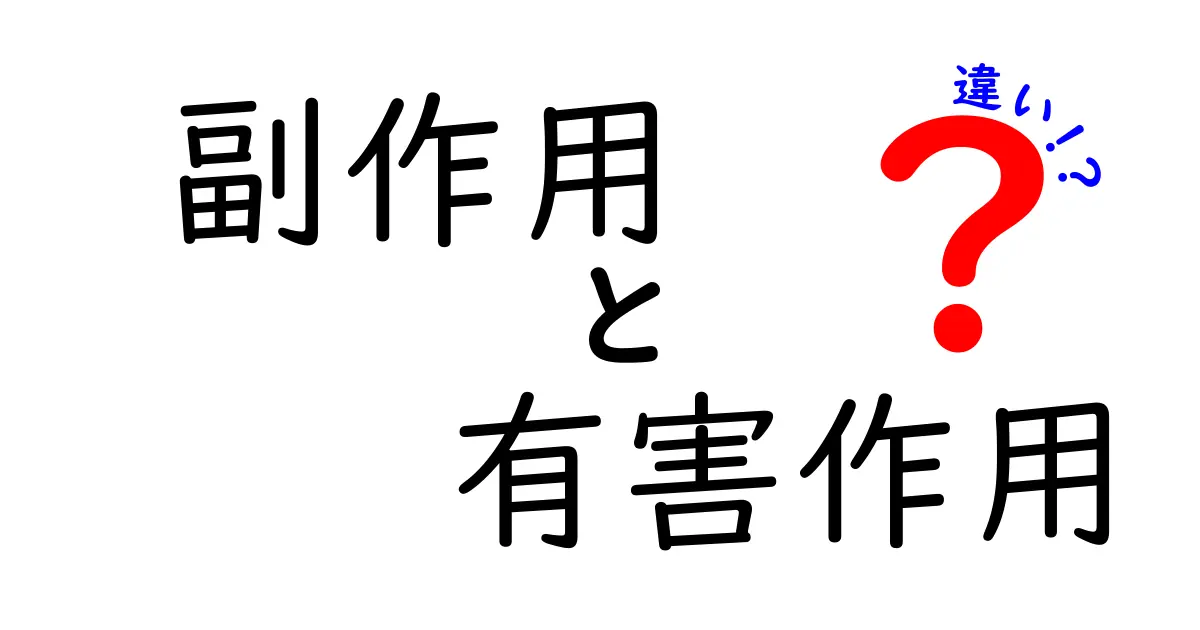 副作用と有害作用の違いを知ろう！医薬品の安全性について