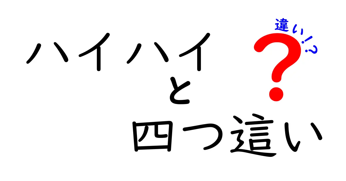 ハイハイと四つ這いの違いとは？赤ちゃんの成長を見守るために知っておきたいこと