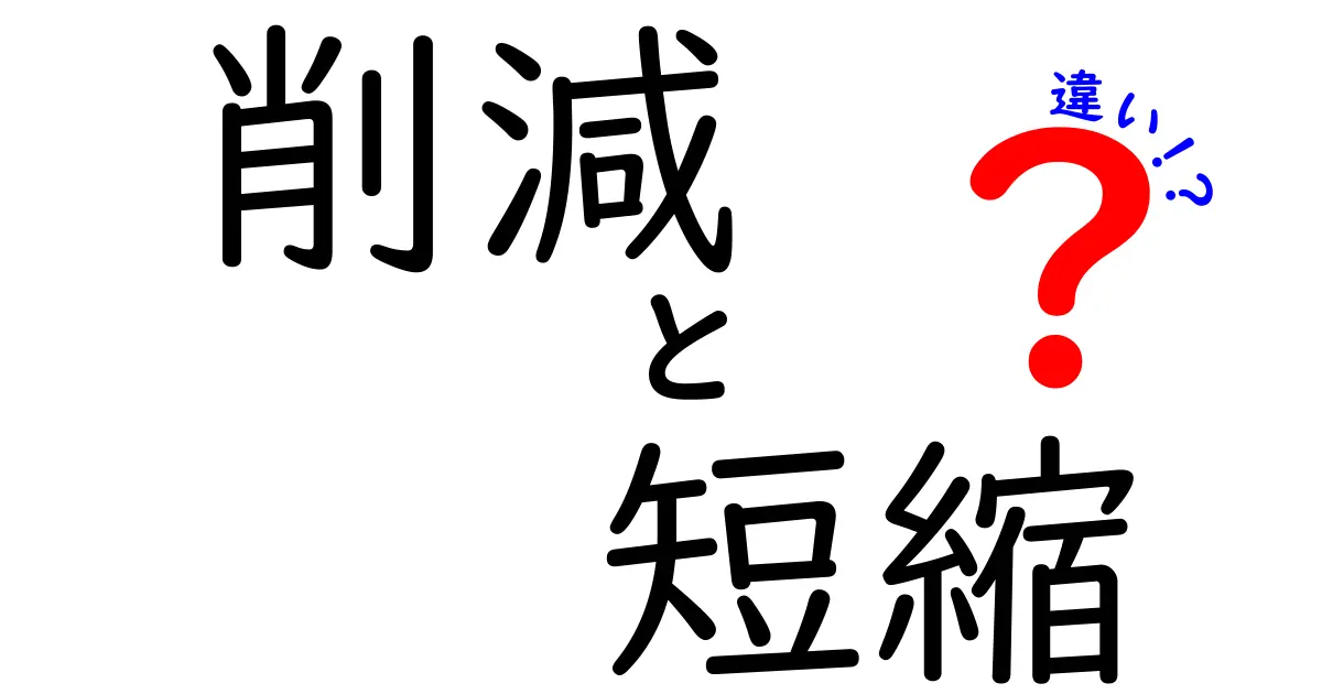 削減と短縮の違いを解説！あなたはどっちを選ぶ？