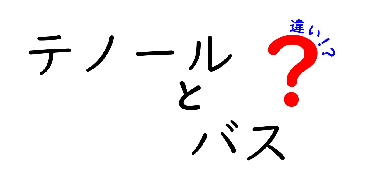 テノールとバスの違いをわかりやすく解説します！