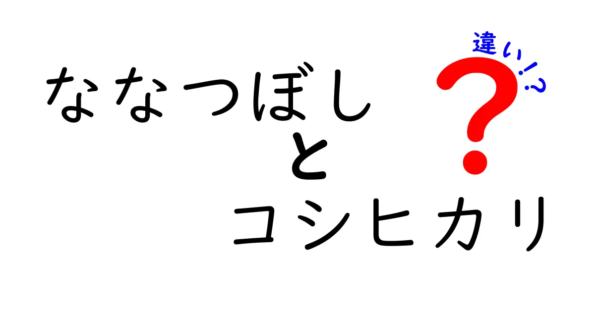 ななつぼしとコシヒカリの違いを詳しく解説！どっちが美味しい？