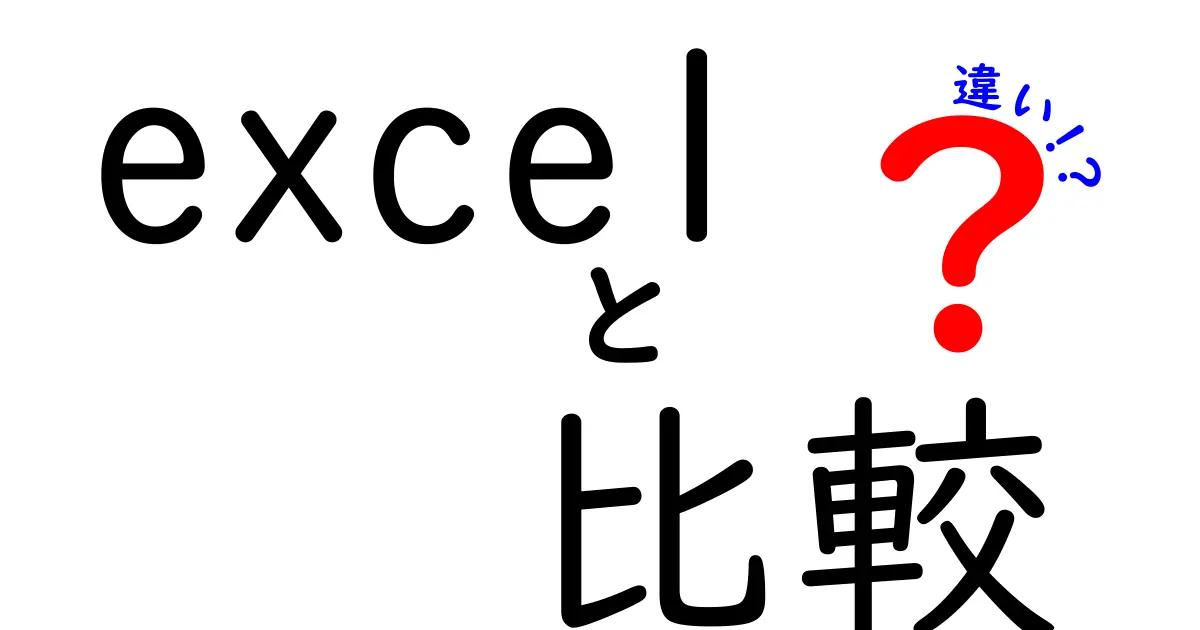 Excelの比較: VLOOKUPとINDEX-MATCHの違いを徹底解説！