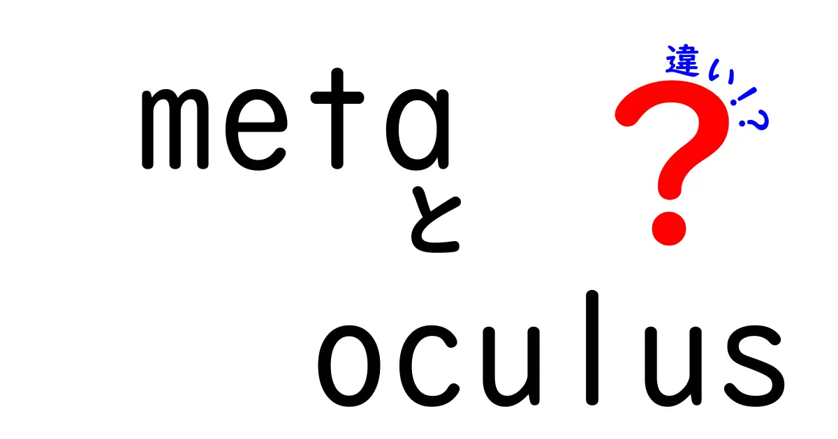 MetaとOculusの違いを徹底解説！VRの未来とは？