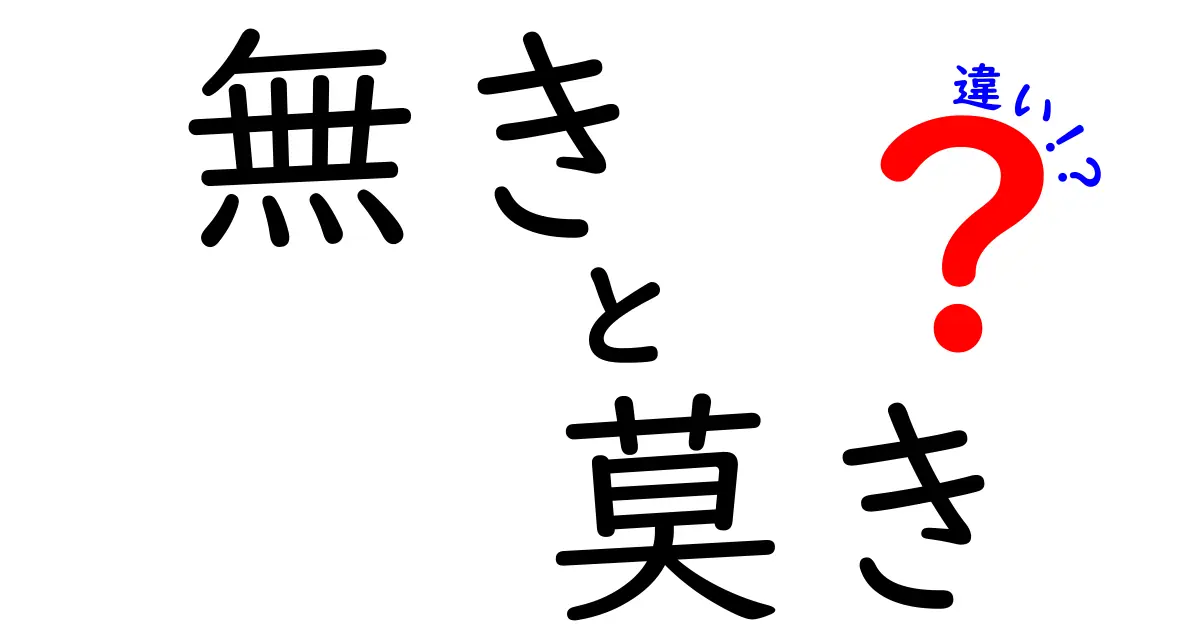 無きと莫きの違いを知ろう！言葉の深い世界を探る