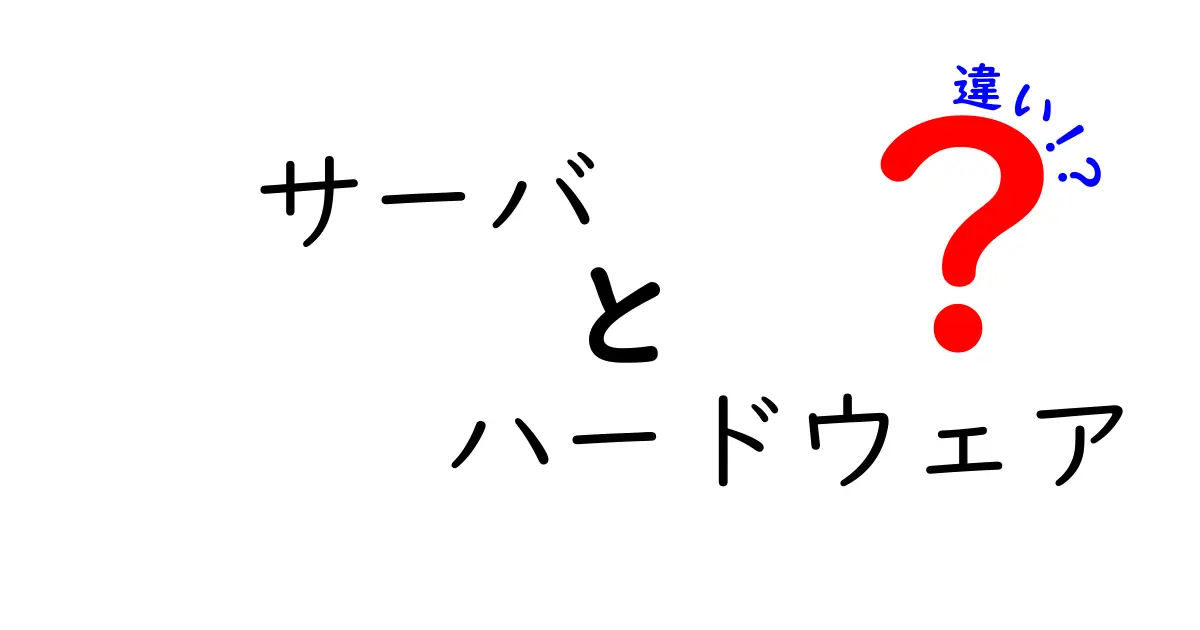 サーバとは？ハードウェアとの違いをわかりやすく解説