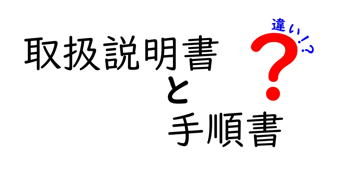 取扱説明書と手順書の違いを徹底解説！わかりやすく解説します