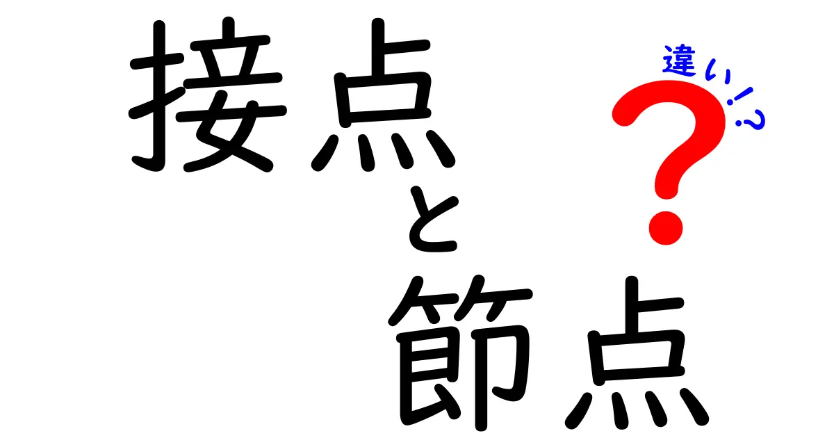 接点と節点の違いを楽しく学ぼう!