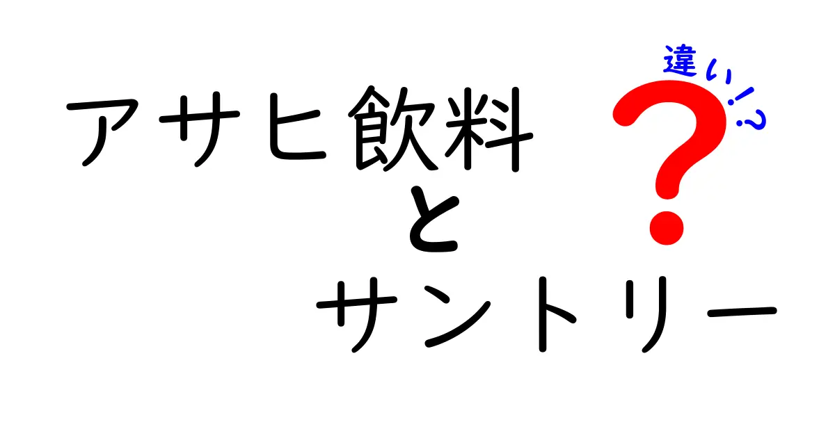 アサヒ飲料とサントリーの違いを徹底解説！あなたはどちら派？