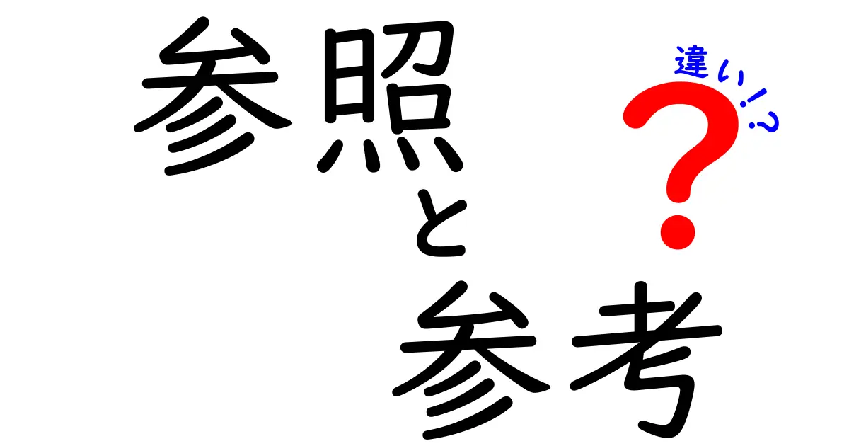 参照と参考の違いを徹底解説！あなたの理解を深めるために