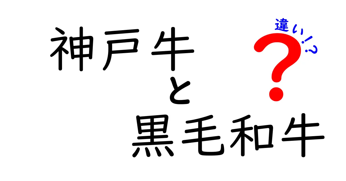 神戸牛と黒毛和牛の違いを徹底解説！知って得する味の世界