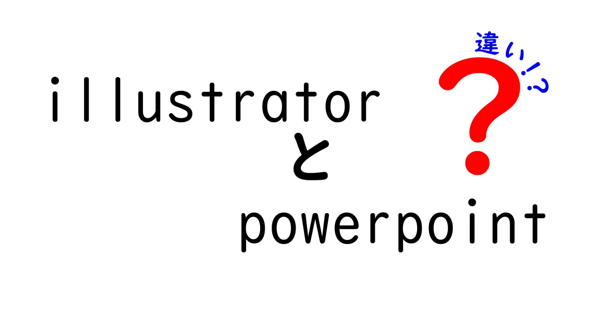 IllustratorとPowerPointの違いとは？デザインソフトとしての使い分けガイド