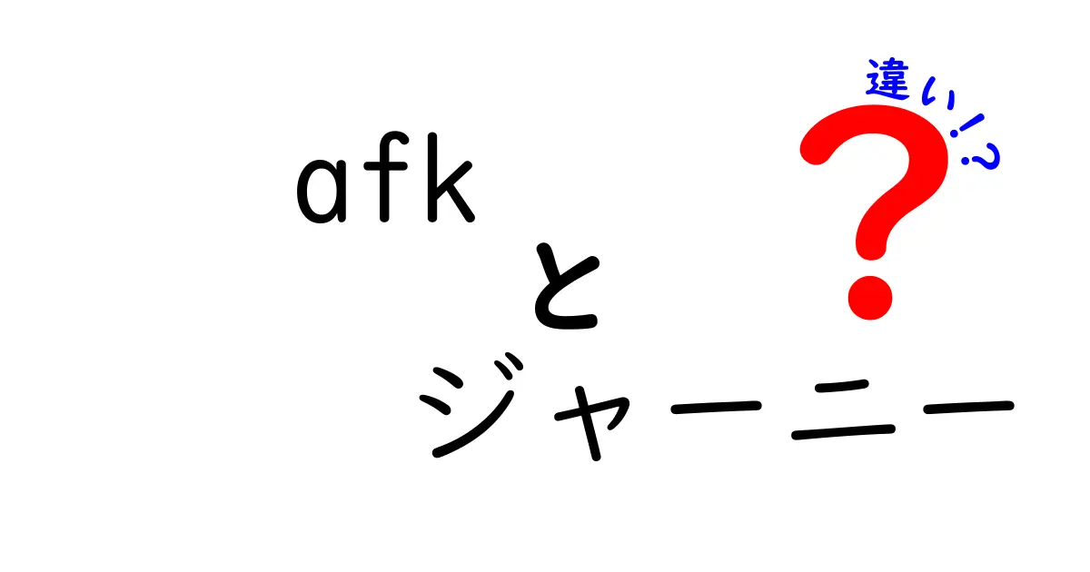 AFKとAFKジャーニーの違いとは？ゲーム界の新しいトレンドを探る！