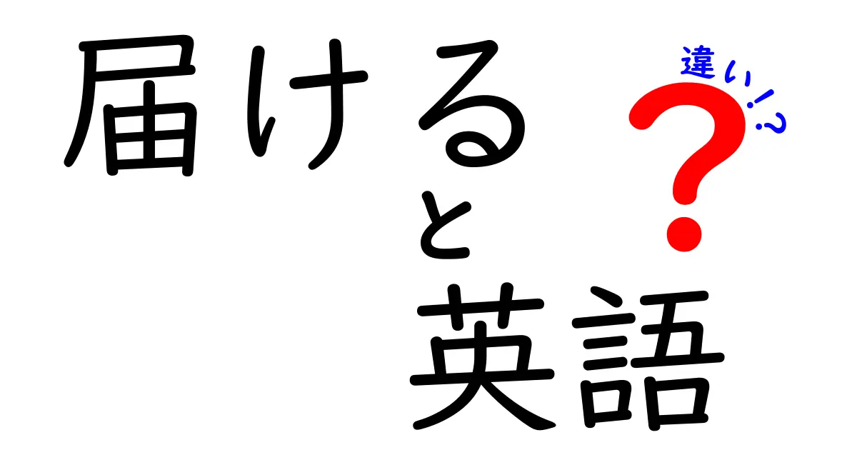 「届ける」と「送る」の違いを分かりやすく解説！英語の表現も紹介