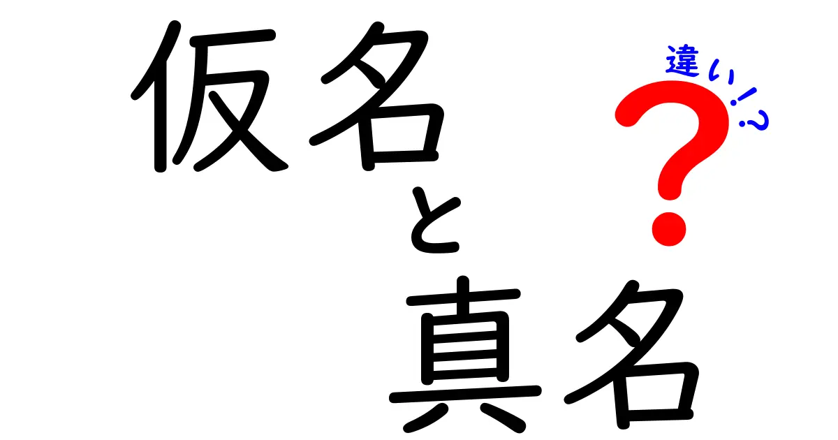 仮名と真名の違いについて詳しく解説してみた