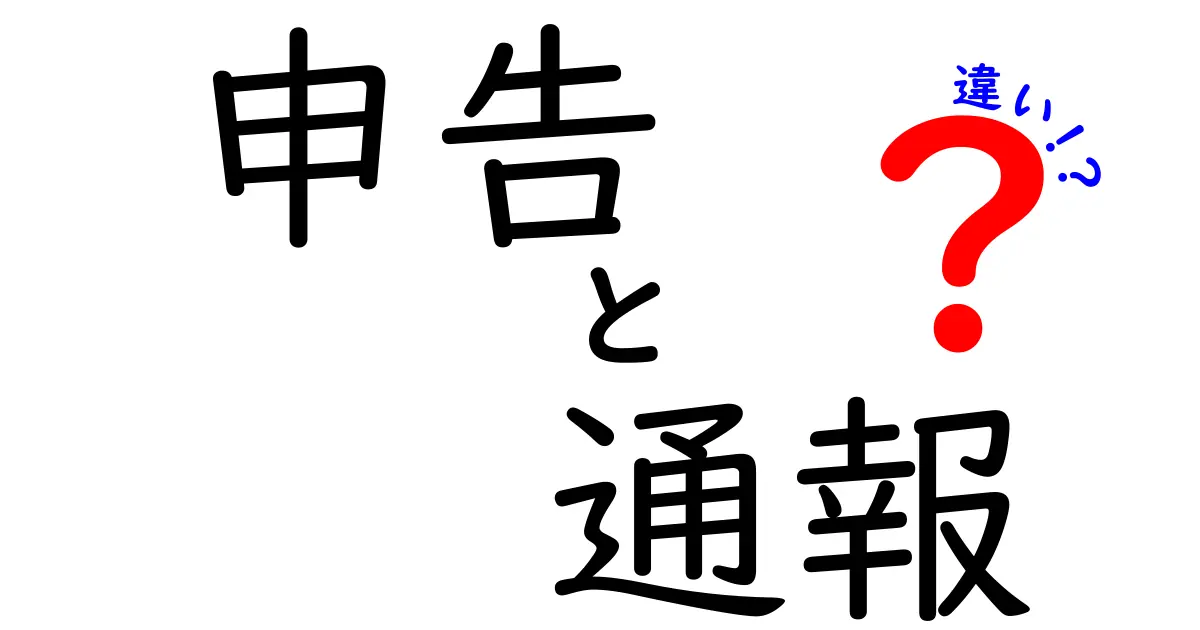 申告と通報の違いとは？役立つ知識を徹底解説！