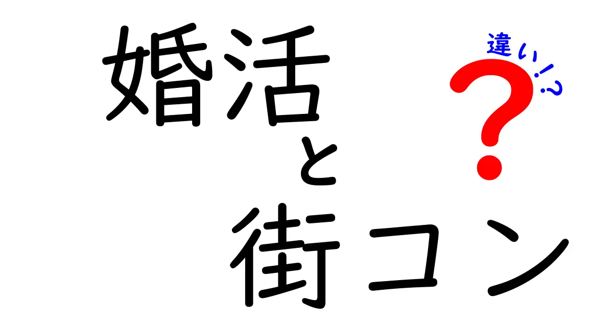 婚活と街コンの違いを理解しよう！あなたに合った出会いの場を見つけるために