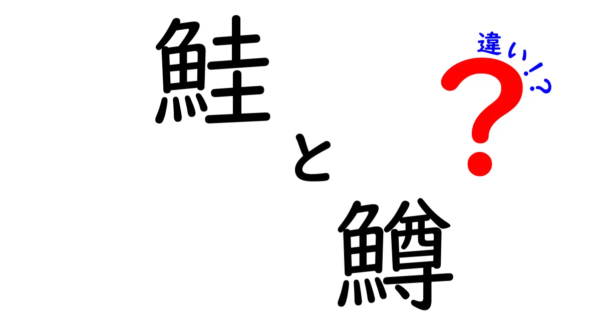 鮭と鱒の違いとは？見た目や味、栄養価まで徹底解説