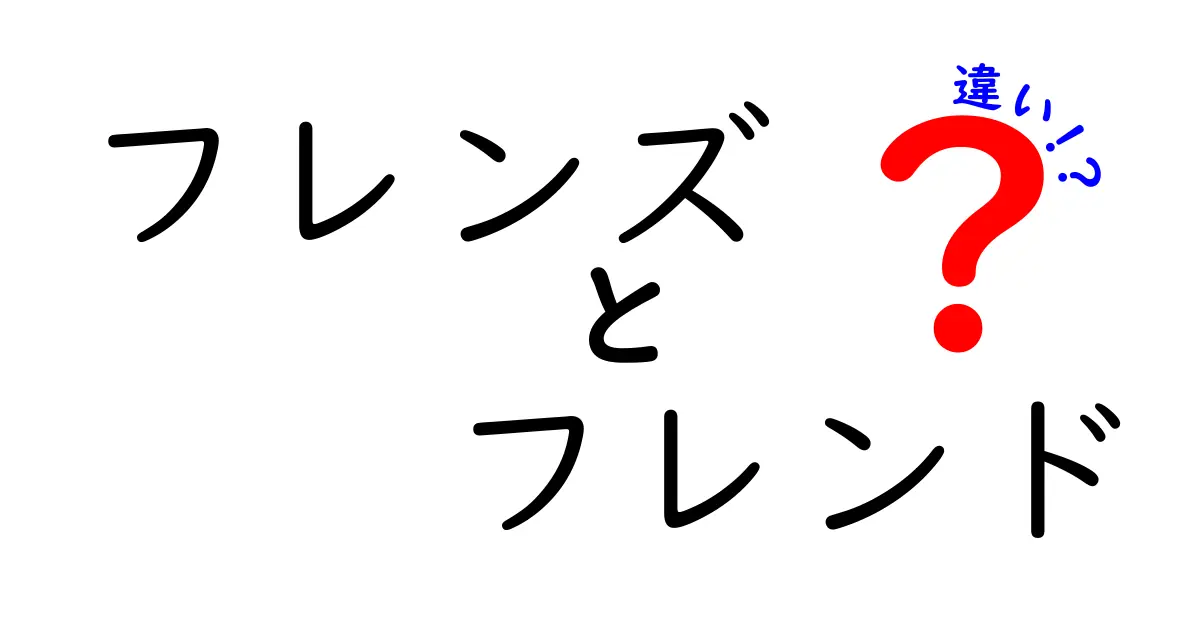 「フレンズ」と「フレンド」の違いとは？使い方や感情の違いを解説！