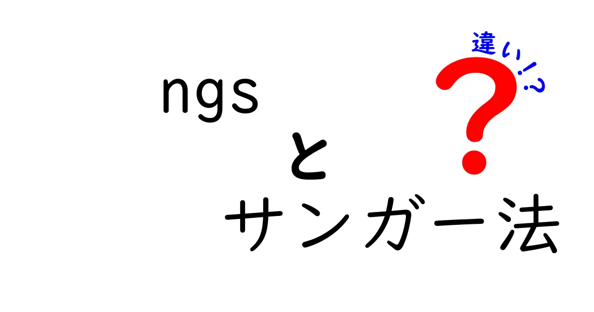 NGSとサンガー法の違いを徹底解説！どちらが優れているのか？