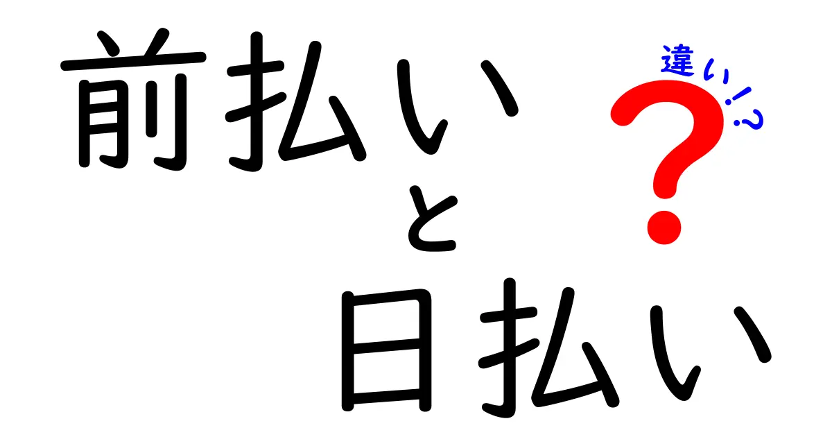 前払いと日払いの違いを分かりやすく解説！あなたに合った働き方はどっち？