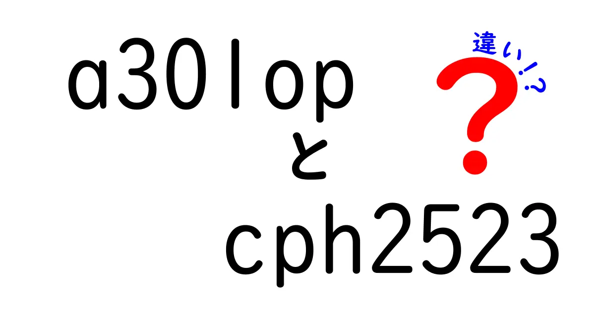 A301OPとCPH2523の違いとは？徹底解説！