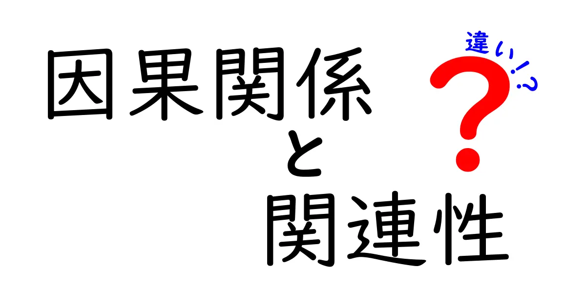 因果関係と関連性の違いをわかりやすく解説!