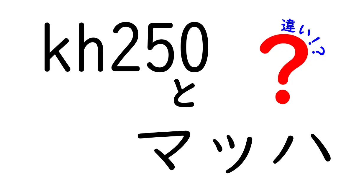 KH250とマッハの違いを徹底解説！魅力と特徴はどこにある？