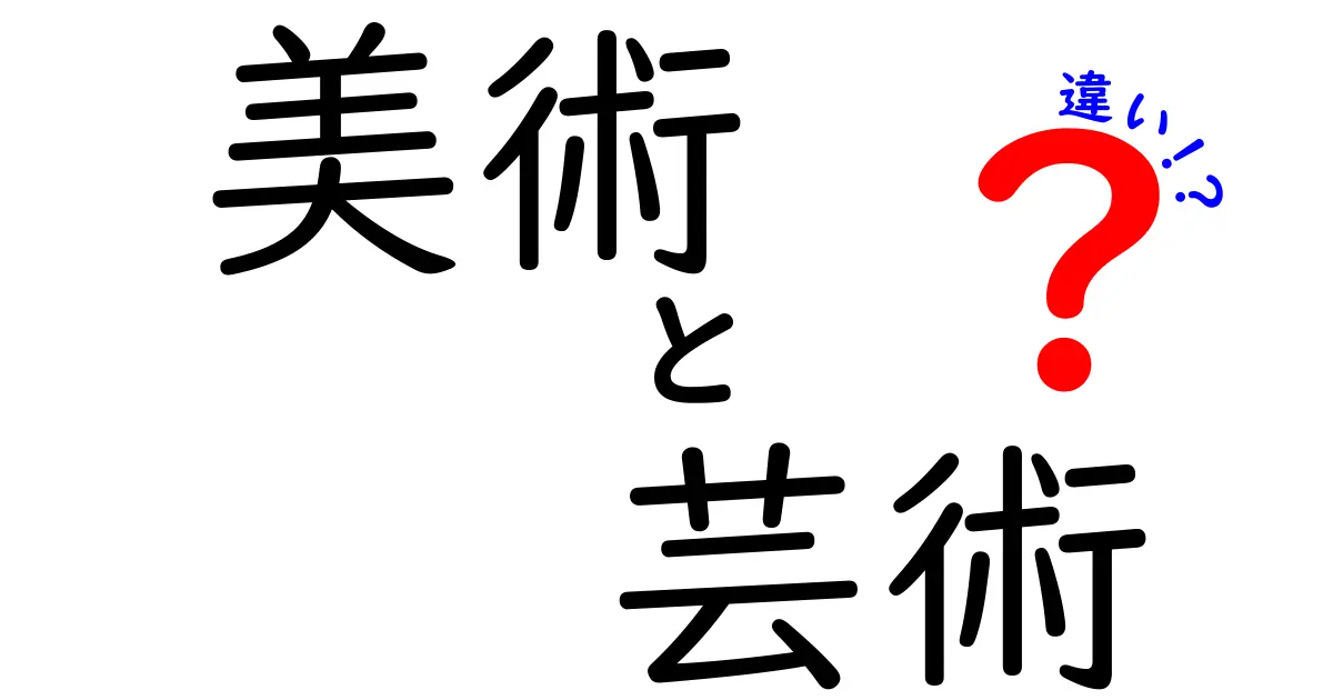 美術と芸術の違いとは？知って得る豊かな表現の世界