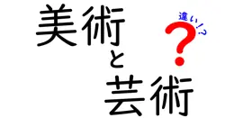 美術と芸術の違いは？