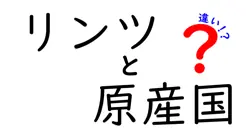 リンツと原産国の違いは？
