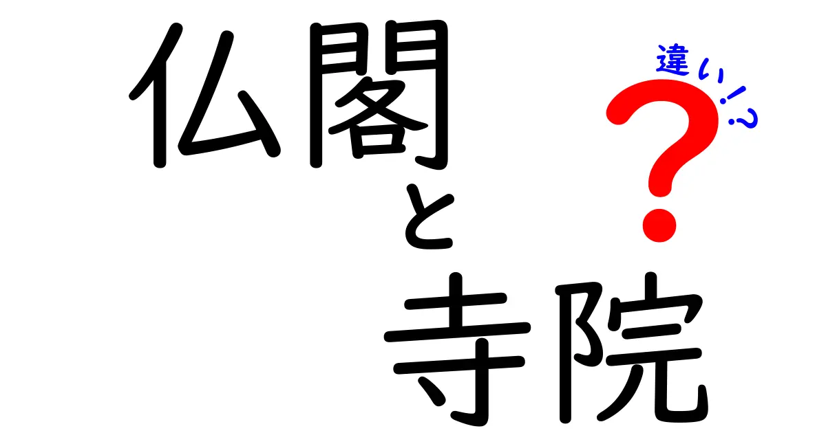 仏閣と寺院の違いとは？わかりやすく解説！