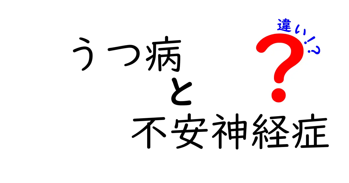 うつ病と不安神経症の違いをわかりやすく解説！