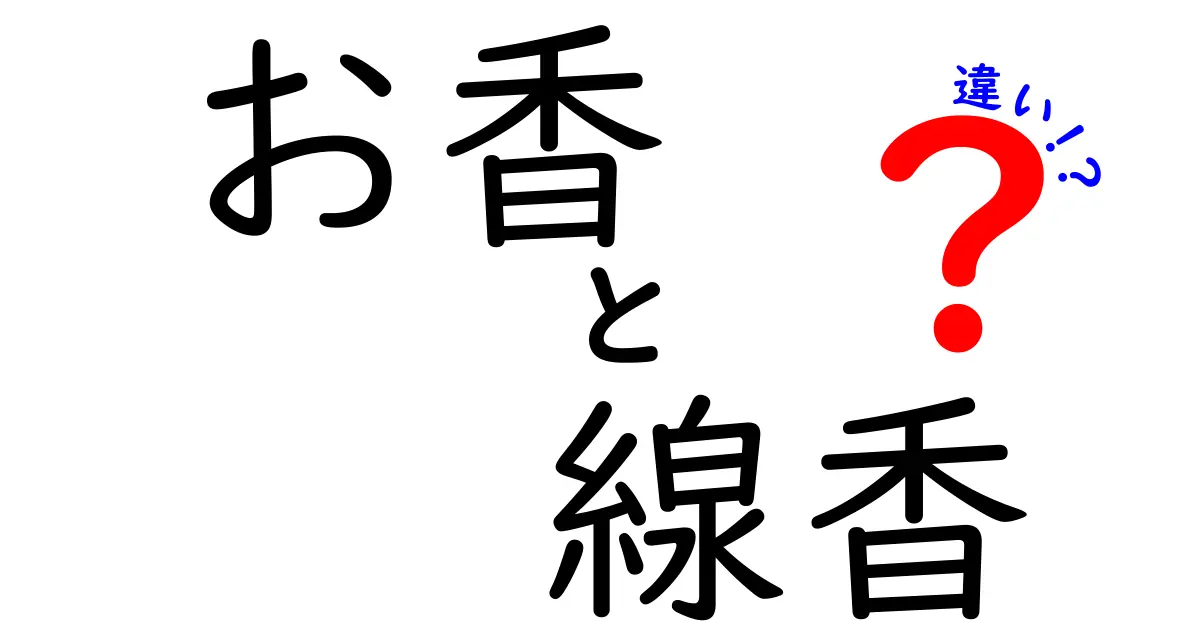 お香と線香の違いを徹底解説！あなたはどっち派？