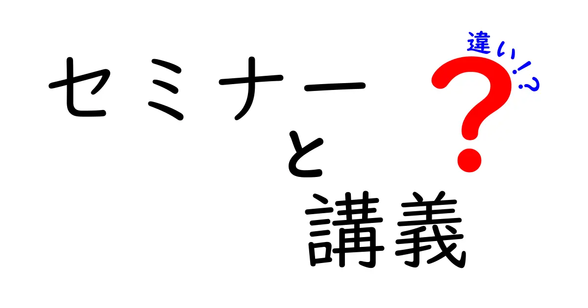 セミナーと講義の違いとは？どちらがあなたにぴったり？