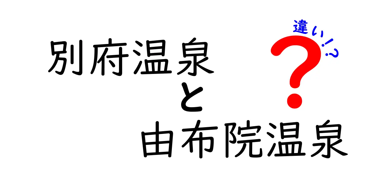 別府温泉と由布院温泉の違いを徹底解説！あなたにぴったりの温泉を見つけよう