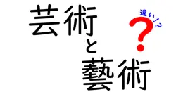 芸術と藝術の違いは？