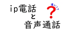 ip電話と音声通話の違いは？