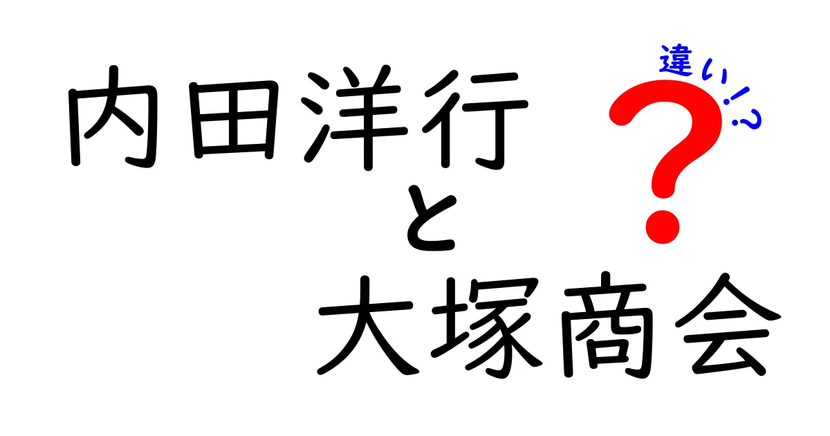 内田洋行と大塚商会の違いを徹底解説！あなたに合った選択はどっち？