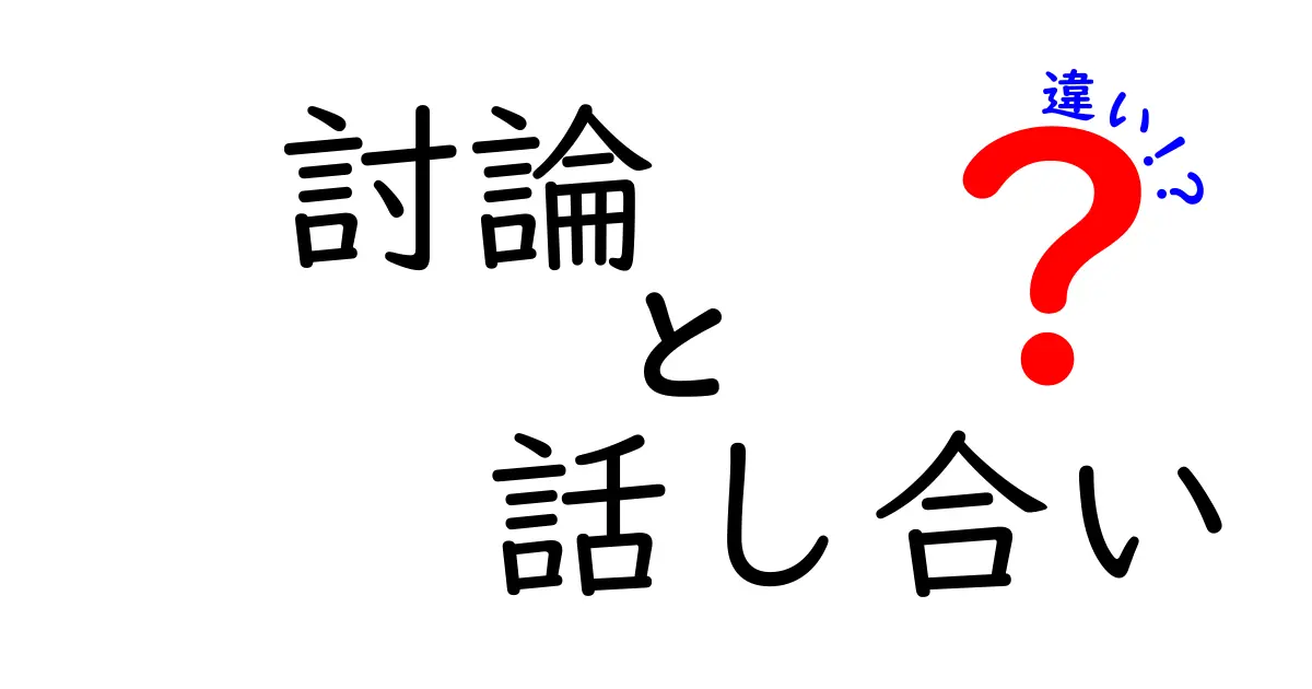討論と話し合いの違いを徹底解説!あなたはどちらを選ぶ?